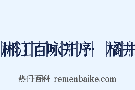 郴江百咏并序·橘井是什么意思的图片